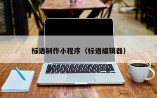 通许标语制作小程序（标语编辑器）