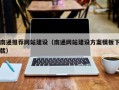 通许南通推荐网站建设（南通网站建设方案模板下载）