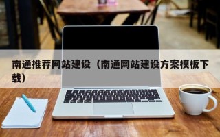 通许南通推荐网站建设（南通网站建设方案模板下载）