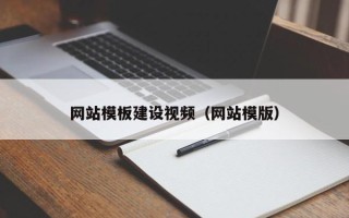 通许网站模板建设视频（网站模版）