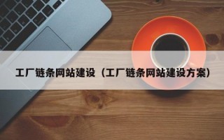 通许工厂链条网站建设（工厂链条网站建设方案）
