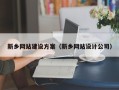 通许新乡网站建设方案（新乡网站设计公司）