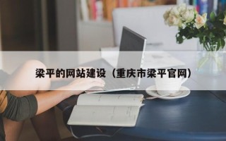 通许梁平的网站建设（重庆市梁平官网）
