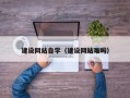 通许建设网站自学（建设网站难吗）