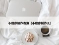 通许小程序制作表演（小程序制作凡）