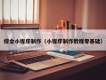 通许综合小程序制作（小程序制作教程零基础）
