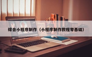 通许综合小程序制作（小程序制作教程零基础）