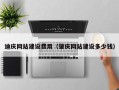 通许迪庆网站建设费用（肇庆网站建设多少钱）