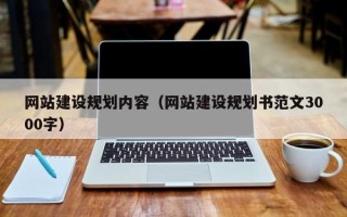 通许网站建设规划内容（网站建设规划书范文3000字）