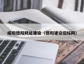 通许咸阳德阳网站建设（德阳建设招标网）