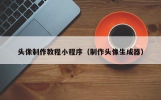 通许头像制作教程小程序（制作头像生成器）