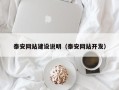 通许泰安网站建设说明（泰安网站开发）