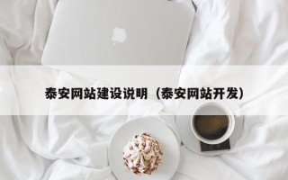 通许泰安网站建设说明（泰安网站开发）