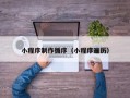 通许小程序制作循序（小程序遍历）