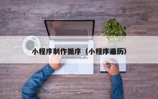 通许小程序制作循序（小程序遍历）