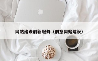 通许网站建设创新服务（创意网站建设）