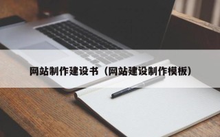 通许网站制作建设书（网站建设制作模板）