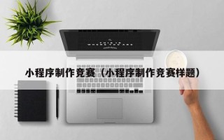 通许小程序制作竞赛（小程序制作竞赛样题）