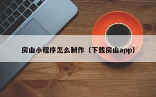 通许房山小程序怎么制作（下载房山app）