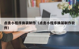 通许点击小程序换装制作（点击小程序换装制作软件）