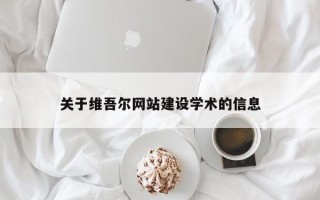 通许关于维吾尔网站建设学术的信息