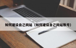 通许如何建设自己网站（如何建设自己网站账号）