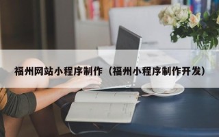 通许福州网站小程序制作（福州小程序制作开发）