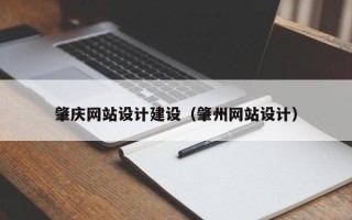 通许肇庆网站设计建设（肇州网站设计）