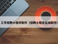 通许工作招聘小程序制作（招聘小程序在线制作）