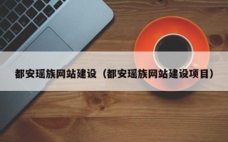 通许都安瑶族网站建设（都安瑶族网站建设项目）