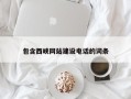 通许包含西峡网站建设电话的词条