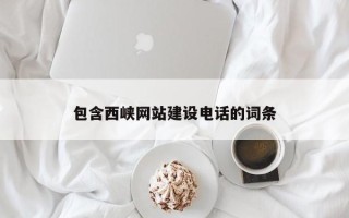 通许包含西峡网站建设电话的词条