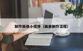 通许制作画册小程序（画册制作流程）