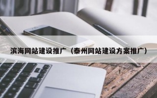 通许滨海网站建设推广（泰州网站建设方案推广）