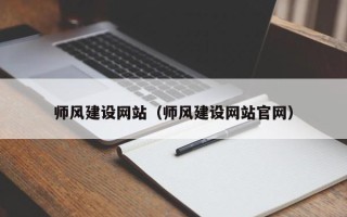 通许师风建设网站（师风建设网站官网）