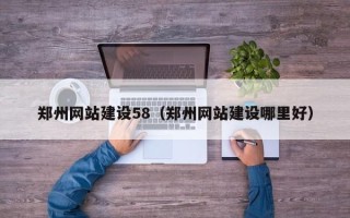 通许郑州网站建设58（郑州网站建设哪里好）
