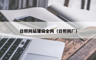 通许日照网站建设全网（日照网厂）