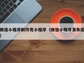 通许微信小程序制作完小程序（微信小程序发布后）