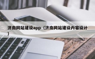 通许济南网站建设app（济南网站建设内容设计）