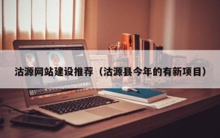 通许沽源网站建设推荐（沽源县今年的有新项目）