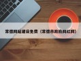 通许常德网站建设免费（常德市政府网红网）
