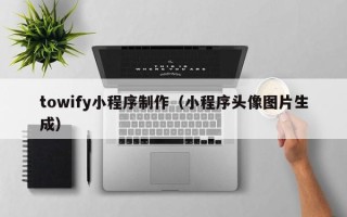 通许towify小程序制作（小程序头像图片生成）