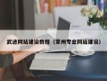 通许武进网站建设教程（常州专业网站建设）