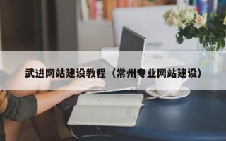 通许武进网站建设教程（常州专业网站建设）