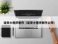 通许延安小程序制作（延安小程序制作公司）