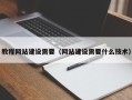 通许教程网站建设需要（网站建设需要什么技术）