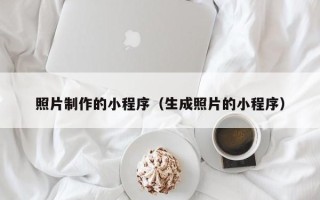 通许照片制作的小程序（生成照片的小程序）