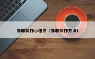 通许春联制作小程序（春联制作方法）