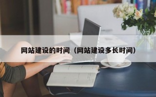 通许网站建设的时间（网站建设多长时间）