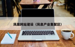 通许凤泉网站建设（凤泉产业集聚区）